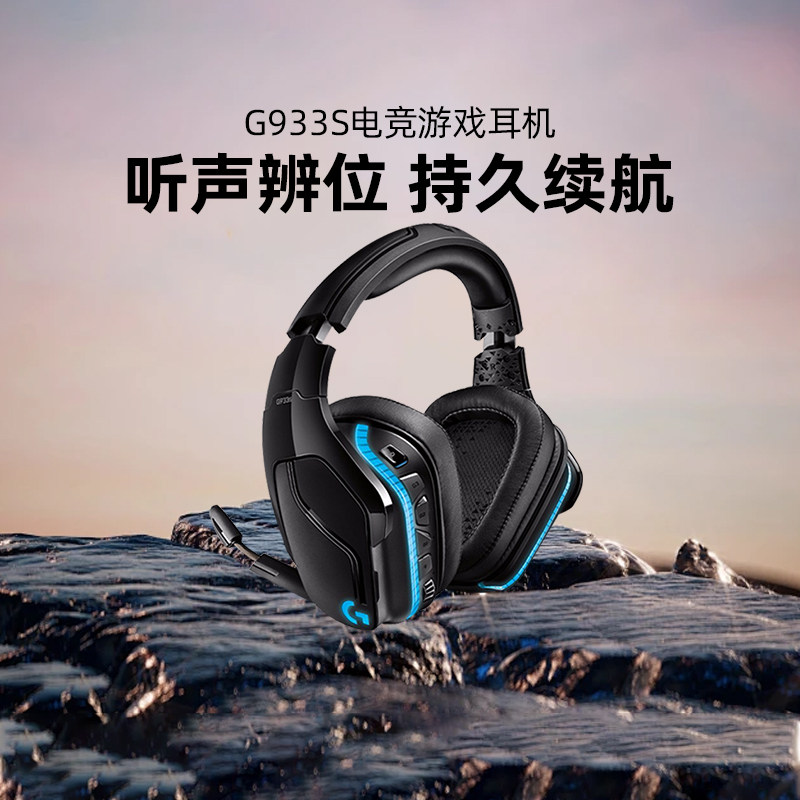 罗技G933S无线游戏耳机双模电竞耳麦头戴带麦克风7.1声道耳麦吃鸡