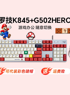 国行 罗技K845有线机械键盘G502HERO鼠标套装红茶轴电竞游戏台式