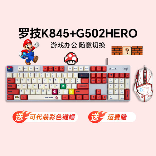 罗技K845+G502HERO机械键鼠套装