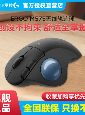 罗技人体工学系列ERGO M575S无线轨迹球鼠标蓝牙办公鼠标绘图