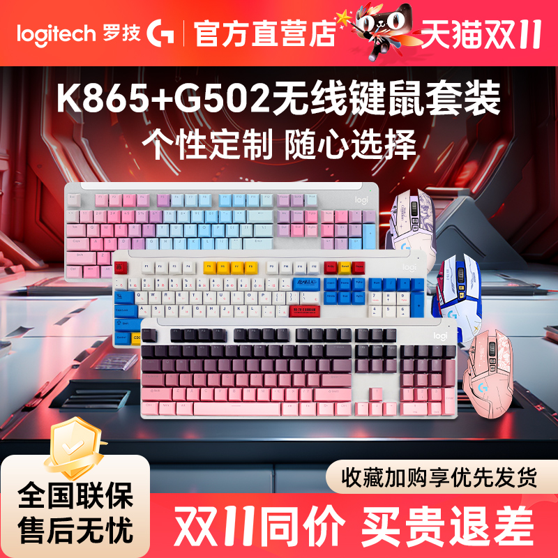 罗技K865+G502无线键鼠游戏套装