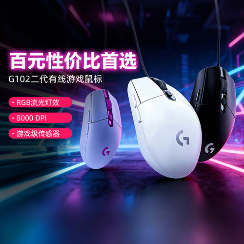 爆款罗技G102有线游戏电竞鼠标