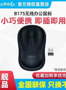罗技B175无线鼠标usb光电办公家用商务电池便携滑鼠 M172升级版