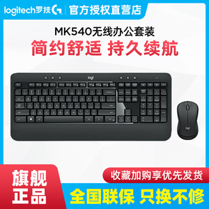 国行罗技MK540无线鼠标键盘键鼠套装 笔记本台式电脑办公打字游戏