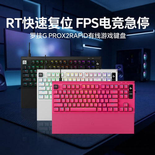 罗技GPROX2RAPID磁轴键盘电竞