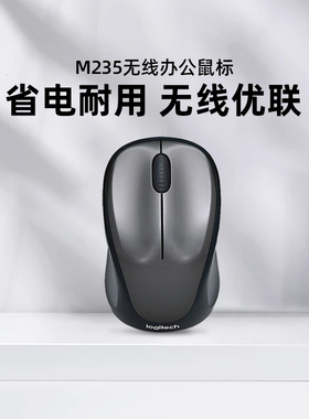 罗技M235二代无线鼠标笔记本台式电脑男女办公游戏省电左右手通用