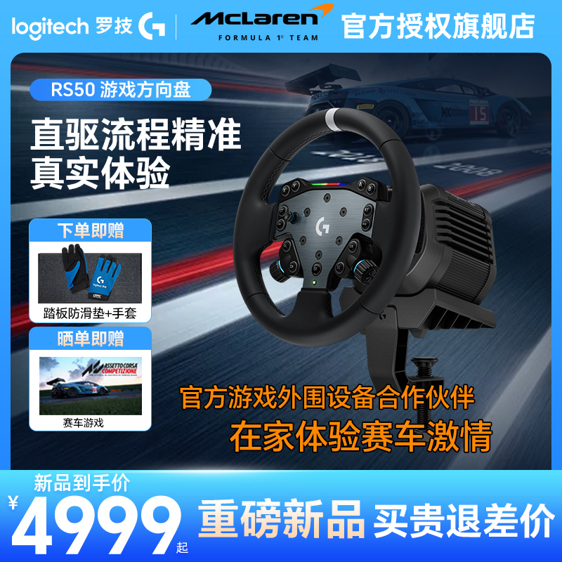 顺丰罗技RS50直驱方向盘PS PC版竞速驾驶开学车排挡尘埃地平线神力科莎