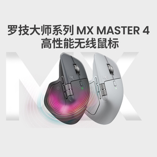 顺丰 罗技大师系列MX master4无线鼠标办公人体工学8K超长续航