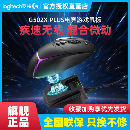 罗技G502 X PLUS无线游戏鼠标笔记本台式电脑充电竞专用g502xplus