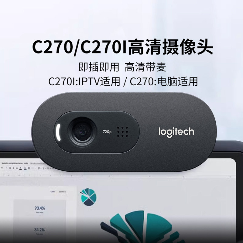 罗技C270高清摄像头面复试直播笔记本台式电脑USB外接内置麦克风
