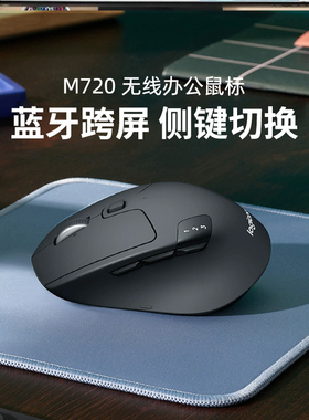 罗技M720无线鼠标蓝牙笔记本电脑商务办公家用女生男游戏便携