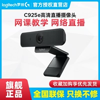 Национальный банк Logitech C925E HD Компьютерная камера Beautiful Douyin Taobao Live и Capital Network Conference