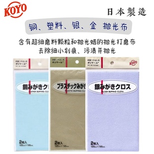 KOYO日本光阳社  纳米研磨材料 多用 金银铜塑料不锈钢清洁抛光布