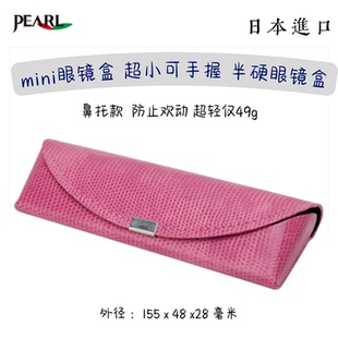 日本进口Pearl 半硬磁吸眼镜盒 超迷你 日系超轻