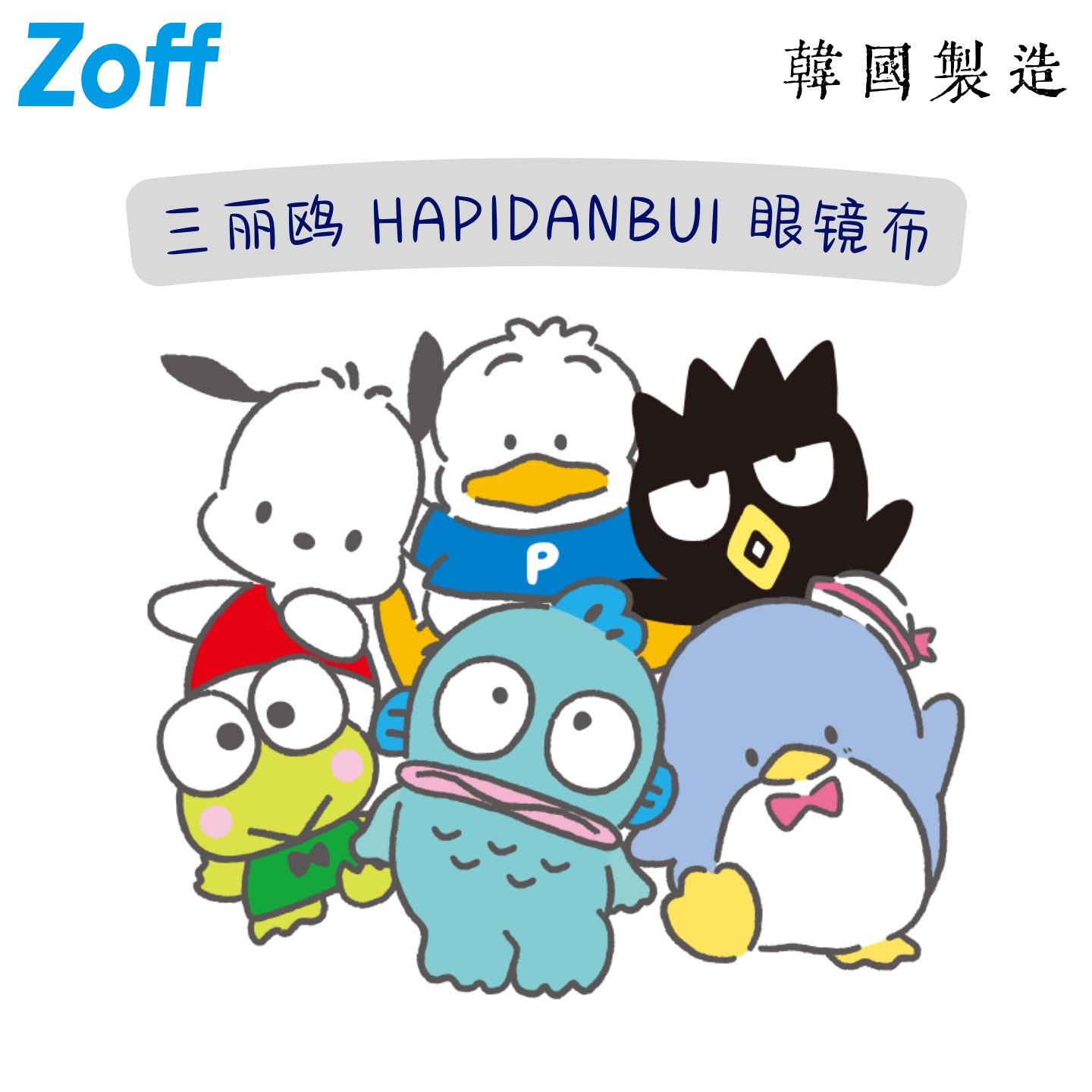 三丽鸥联名Hapidanbui眼睛擦拭布
