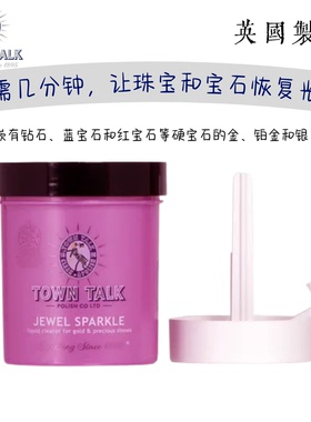英国百年品牌  Town Talk 珠宝深度清洁套装