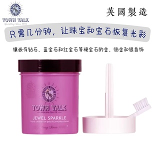 英国百年品牌 Town Talk 珠宝深度清洁套装