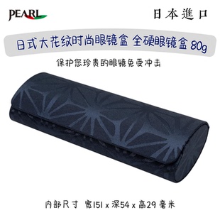 日式 男士 花纹全硬全包时尚 磁吸式 女士 轻便眼镜盒 日本进口Pearl