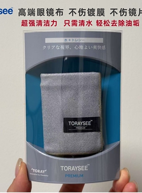 高品质眼镜布 日本Toray东丽PREMIUM 高级版眼镜布 只需清水 厚款