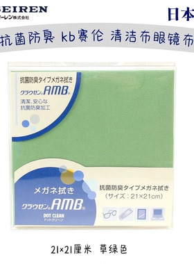 抗菌防臭眼镜布 日本进口PearlKB赛伦Minimax 高品质光滑面眼镜布