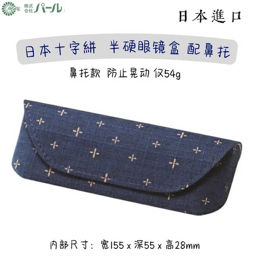 日本pearl日式十字纹超轻眼镜盒