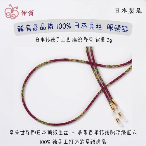 伊贺纯真丝手工眼镜链敏感肌超轻