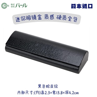 超迷你 日系超轻 全硬磁吸眼镜盒  日本进口Pearl 老花镜眼镜盒