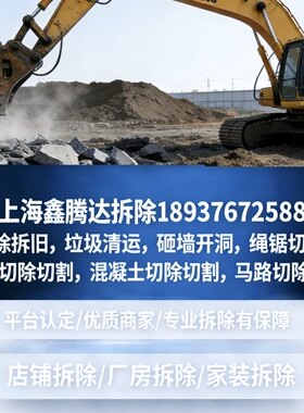 上海专业拆墙拆旧家具拆墙敲墙砸墙旧房屋家具橱柜装修垃圾江浙沪