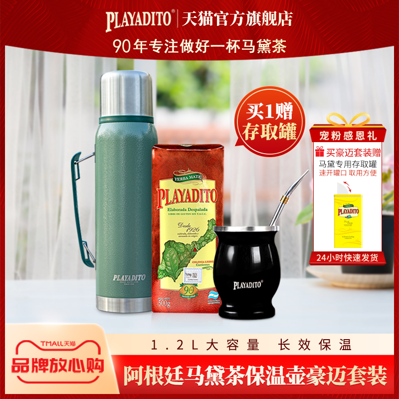 帕拉蒂托马黛茶大容量保温壶套装