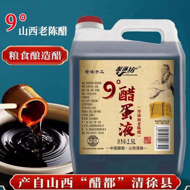 山西正宗原浆9度醋蛋液
