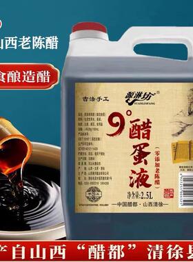 9度山西不添加酿造老陈醋清徐县9度醋蛋液固态发酵国标GB/T18187
