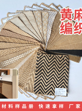 黄麻编织材料样品册设计师
