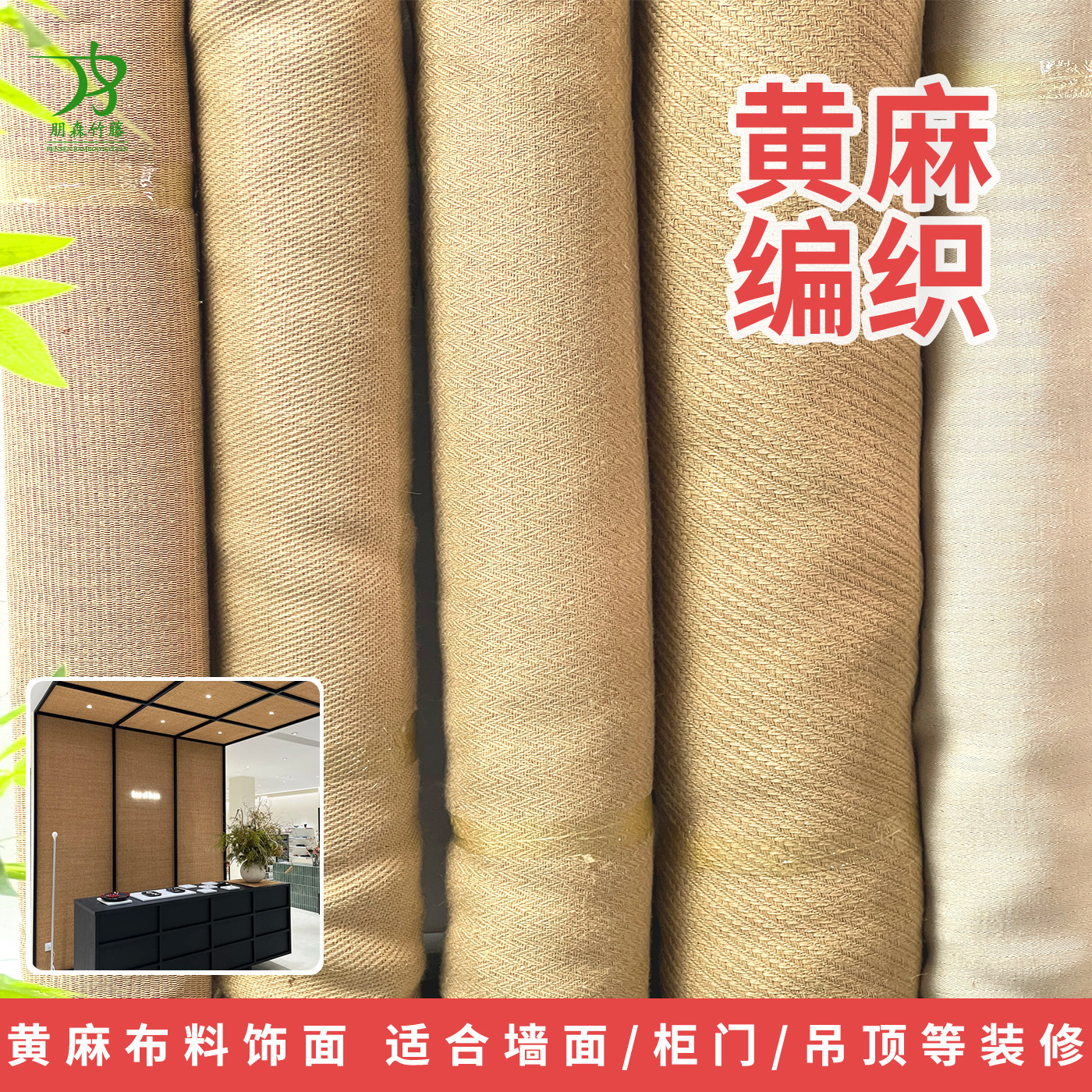 天然黄麻编织剑麻布料柜门家具材料麻编材料地毯装修装饰支持覆胶
