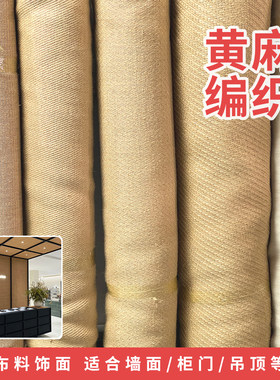 剑麻黄麻装饰材料柜门地毯可粘贴