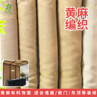 天然黄麻编织剑麻布料柜门家具材料麻编材料地毯装修装饰支持覆胶