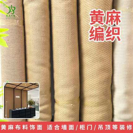 天然黄麻编织剑麻布料柜门家具材料麻编材料地毯装修装饰支持覆胶