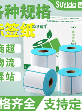 速易打三防热敏打印纸60x40x30mm 20 50 60 70  80 90 100x100x150mm热敏标签纸不干胶快递物流专用可定制