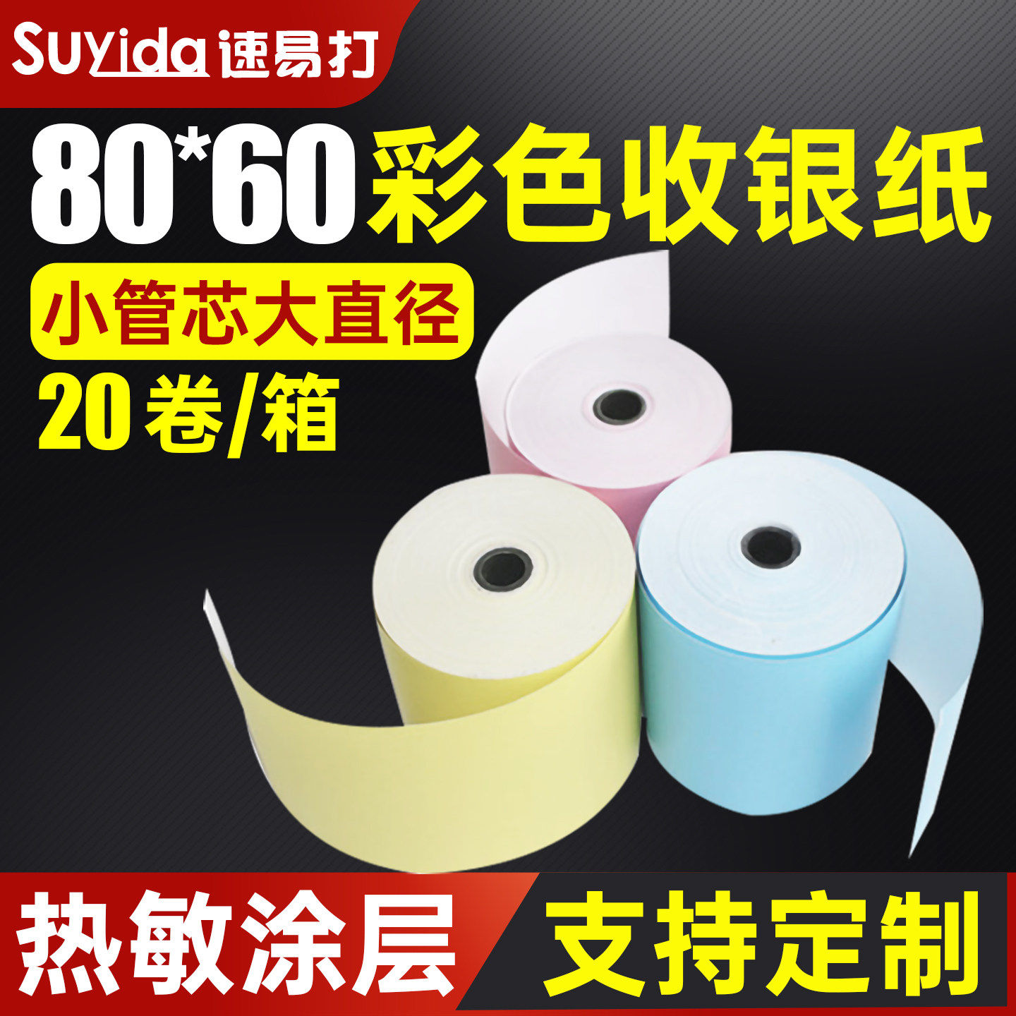 速易打收银纸80x60彩色热敏纸美团饿了么外卖超市厨房打印纸收款机纸整箱卷式打印纸可定制印刷