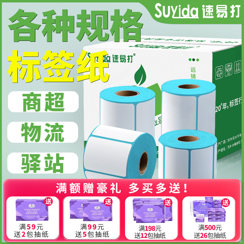 速易打三防热敏打印纸60x40x30mm 20 50 60 70 80 90 100x100x150