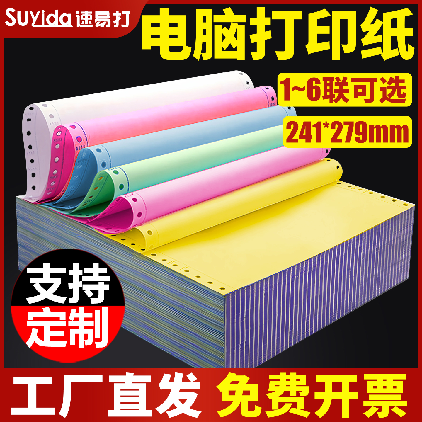 速易打彩色针式电脑打印纸241x279mm一二三四五六联针式打印机专用三联纸一二三等分可定制