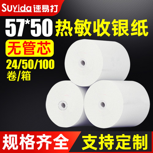 速易打无管芯热敏收银纸可定制