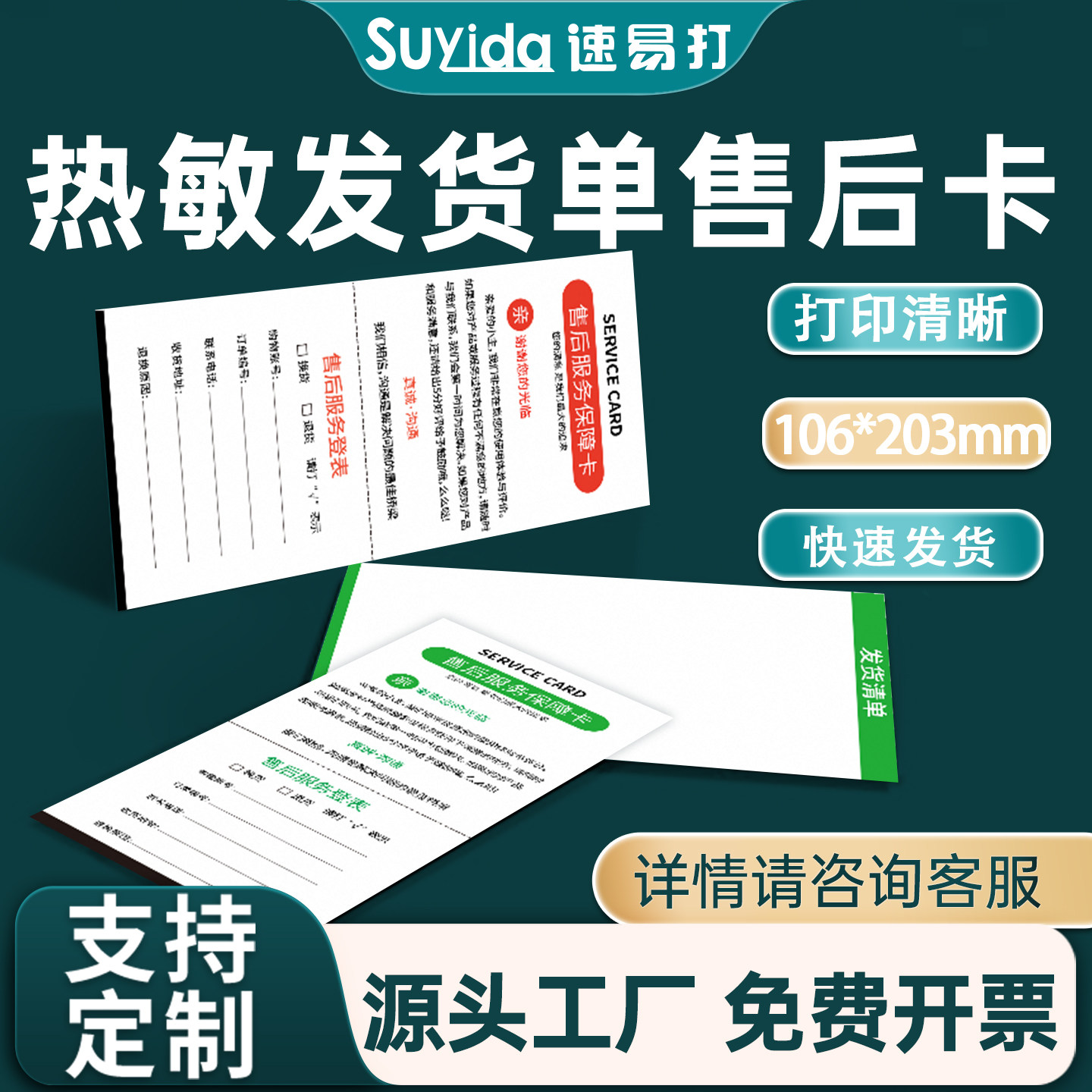 【闪电发货】速易打热敏纸发货单打印机纸黑标定位购货淘宝发货清单电子面单售后服务卡送货单打印纸可定制