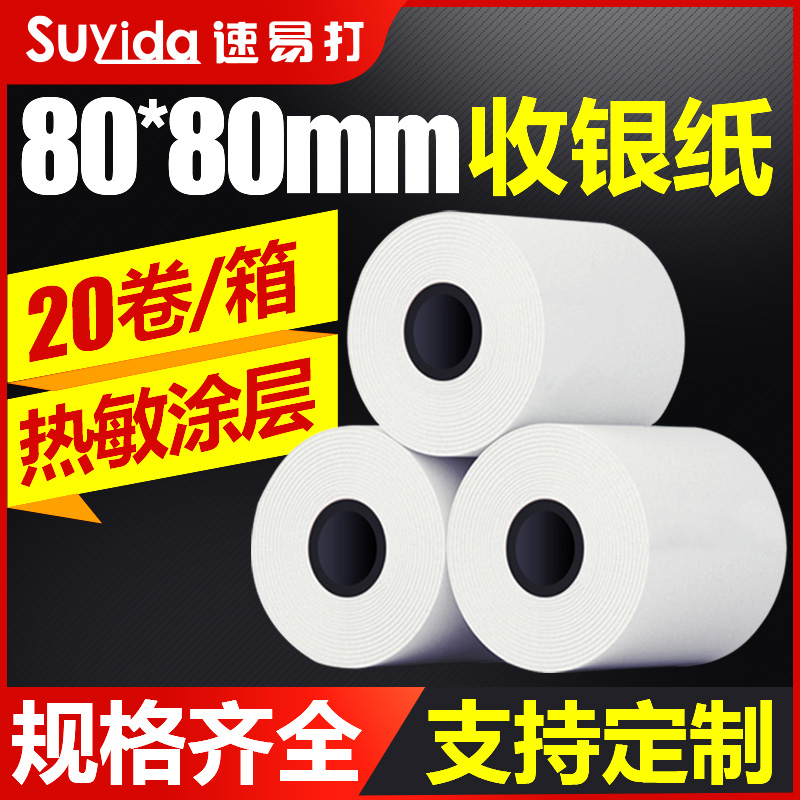 速易打收银纸80X80热敏纸80mm打印纸厨房点菜宝80*80商超餐厅收银机收款机外卖排队机打印纸超市卷式纸可定制 办公设备/耗材/相关服务 收银纸 原图主图