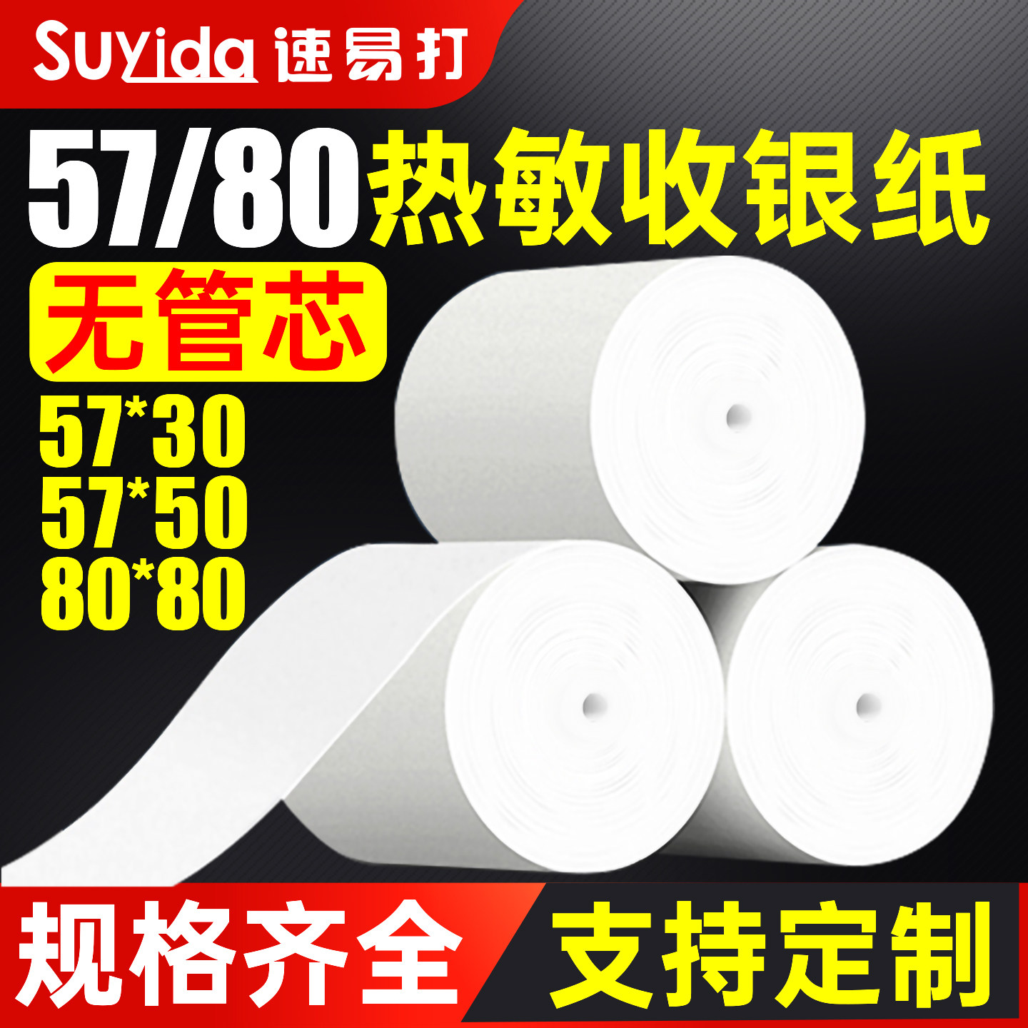 速易打热敏纸无管芯小票纸热敏打印纸57x30 57x50 80x80外卖饿了么美团外卖小票机打印纸超市可定制印刷