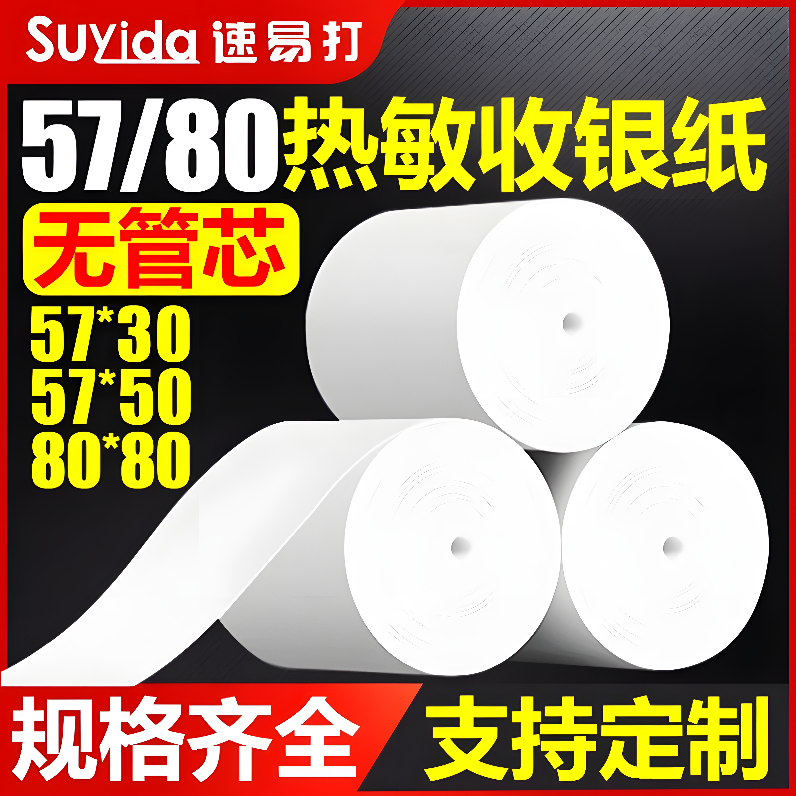 速易打热敏纸无管芯小票纸热敏打印纸57x30 57x50 80x80外卖饿了么美团外卖小票机打印纸超市可定制印刷