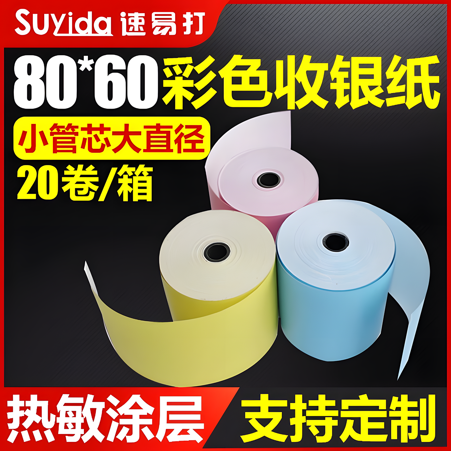 速易打收银纸80x60彩色美团外卖