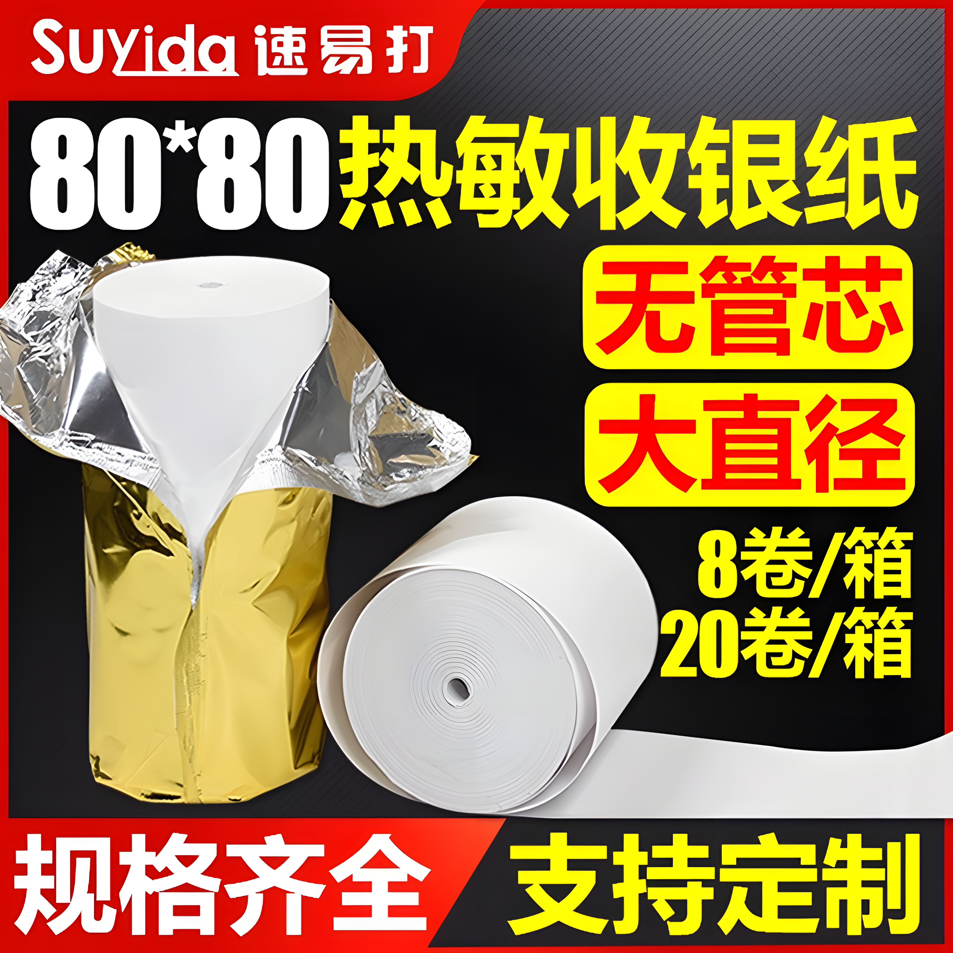 速易打热敏收银纸外卖超市打印纸