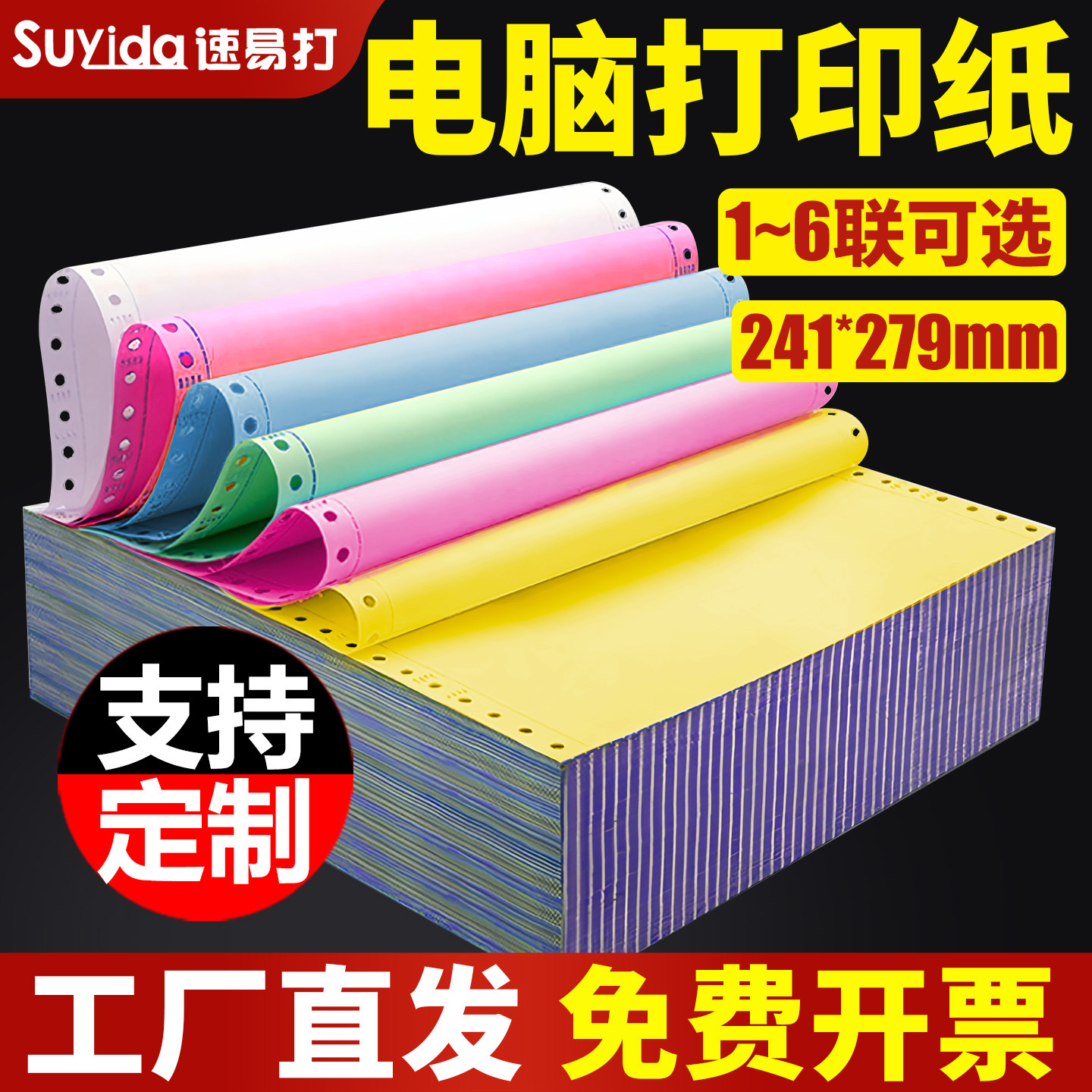 速易打彩色针式电脑打印纸241x279mm一二三四五六联针式打印机专用三联纸一二三等分可定制