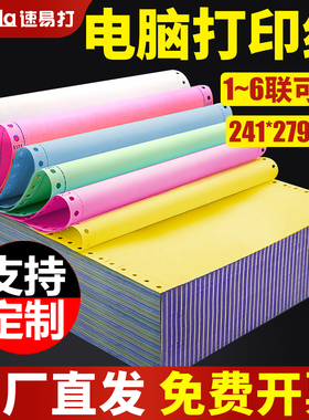 速易打彩色针式电脑打印纸241x279mm一二三四五六联针式打印机专用三联纸一二三等分可定制