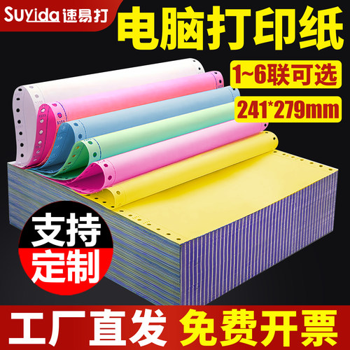 速易打241彩色针式电脑打印纸